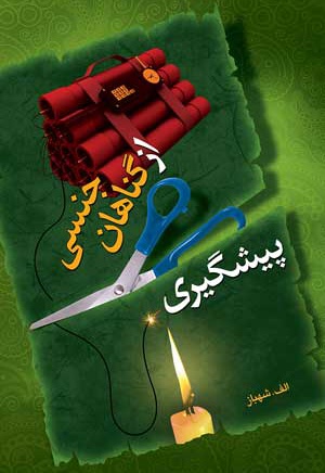 پیشگیری از گناهان جنسی